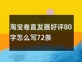 淘寶卷、直發(fā)器好評(píng)80字怎么寫72條