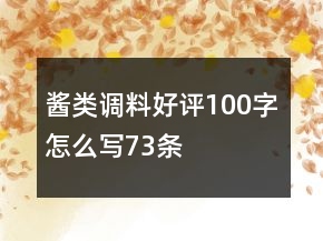 醬類調(diào)料好評(píng)100字怎么寫73條
