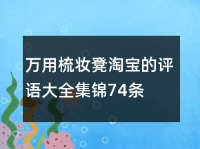 萬用梳妝凳淘寶的評(píng)語大全集錦74條