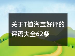 關(guān)于T恤淘寶好評(píng)的評(píng)語(yǔ)大全62條