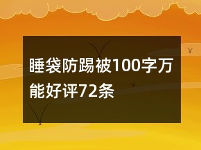 睡袋、防踢被100字萬能好評72條