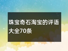 珠寶奇石淘寶的評語大全70條