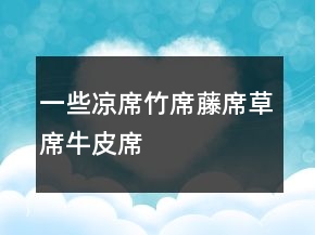 一些涼席、竹席、藤席、草席、牛皮席淘寶評價100字復(fù)制參考66條