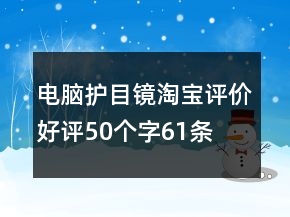 電腦護目鏡淘寶評價好評50個字61條