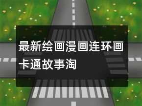 最新繪畫、漫畫、連環(huán)畫、卡通故事淘寶好評語大全的分享77條