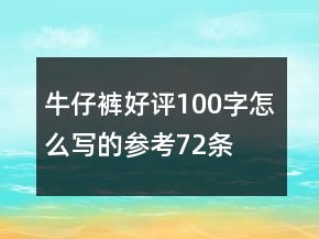 牛仔褲好評100字怎么寫的參考72條