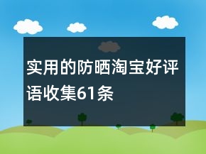 實用的防曬淘寶好評語收集61條
