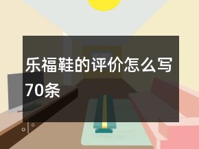 樂福鞋的評(píng)價(jià)怎么寫70條