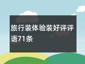 旅行裝、體驗裝好評評語71條