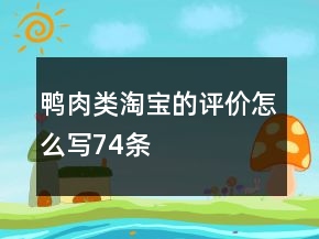 鴨肉類淘寶的評(píng)價(jià)怎么寫74條