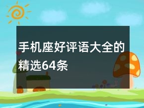 手機(jī)座好評語大全的精選64條