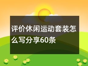 評價休閑運動套裝怎么寫分享60條
