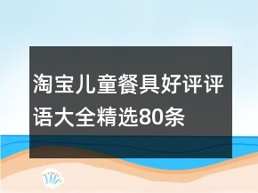 淘寶兒童餐具好評(píng)評(píng)語(yǔ)大全精選80條