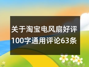 關(guān)于淘寶電風(fēng)扇好評(píng)100字通用評(píng)論63條