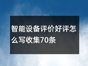 智能設(shè)備評(píng)價(jià)好評(píng)怎么寫(xiě)收集70條