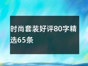 時(shí)尚套裝好評(píng)80字精選65條