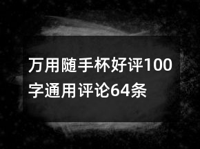 萬用隨手杯好評100字通用評論64條