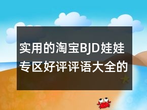 實用的淘寶BJD娃娃專區(qū)好評評語大全的參考67條