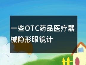 一些OTC藥品、醫(yī)療器械、隱形眼鏡、計生用品好評語大全71條