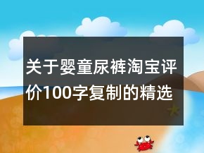 關(guān)于嬰童尿褲淘寶評(píng)價(jià)100字復(fù)制的精選78條