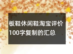 板鞋、休閑鞋淘寶評(píng)價(jià)100字復(fù)制的匯總69條