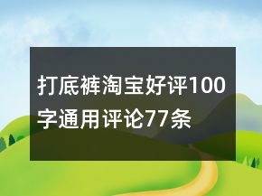 打底褲淘寶好評(píng)100字通用評(píng)論77條
