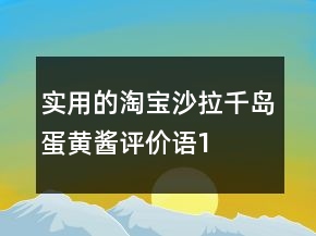 實用的淘寶沙拉、千島、蛋黃醬評價語100字復制的匯總74條