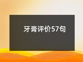 牙膏評價57句