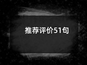 推薦評價(jià)51句