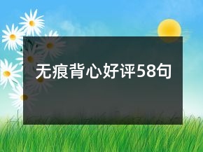 無痕背心好評(píng)58句