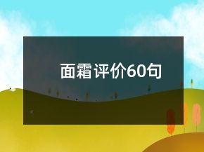 面霜評價(jià)60句