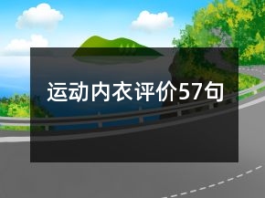 運(yùn)動(dòng)內(nèi)衣評(píng)價(jià)57句