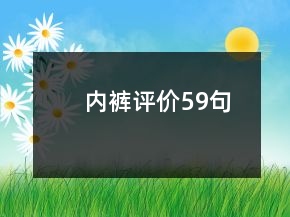 內(nèi)褲評價59句