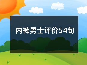 內褲男士評價54句