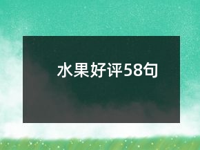 水果好評(píng)58句