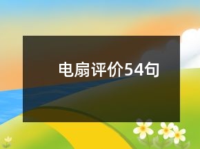 電扇評價54句