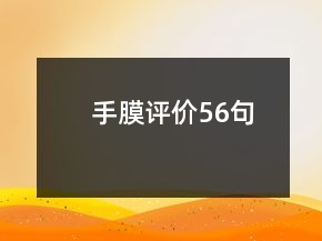 手膜評(píng)價(jià)56句