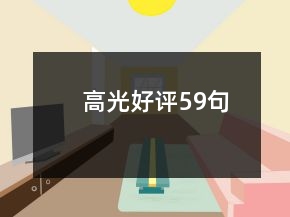 高光好評(píng)59句