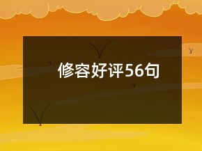 修容好評56句