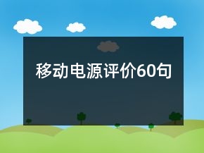 移動(dòng)電源評(píng)價(jià)60句