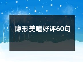 隱形美瞳好評60句