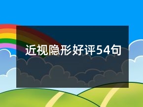 近視隱形好評(píng)54句