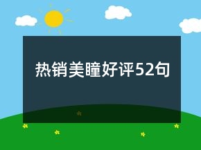 熱銷美瞳好評(píng)52句