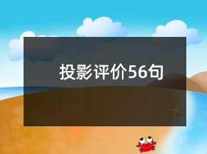投影評價56句
