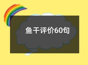魚干評價60句