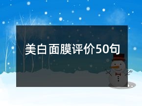 美白面膜評(píng)價(jià)50句