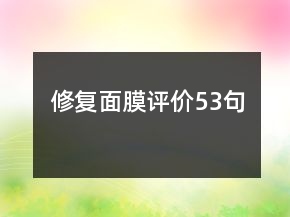 修復(fù)面膜評價53句