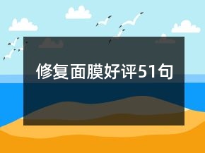 修復(fù)面膜好評(píng)51句