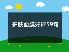 護(hù)膚面膜好評(píng)59句