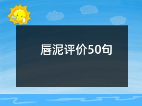 唇泥評價(jià)50句